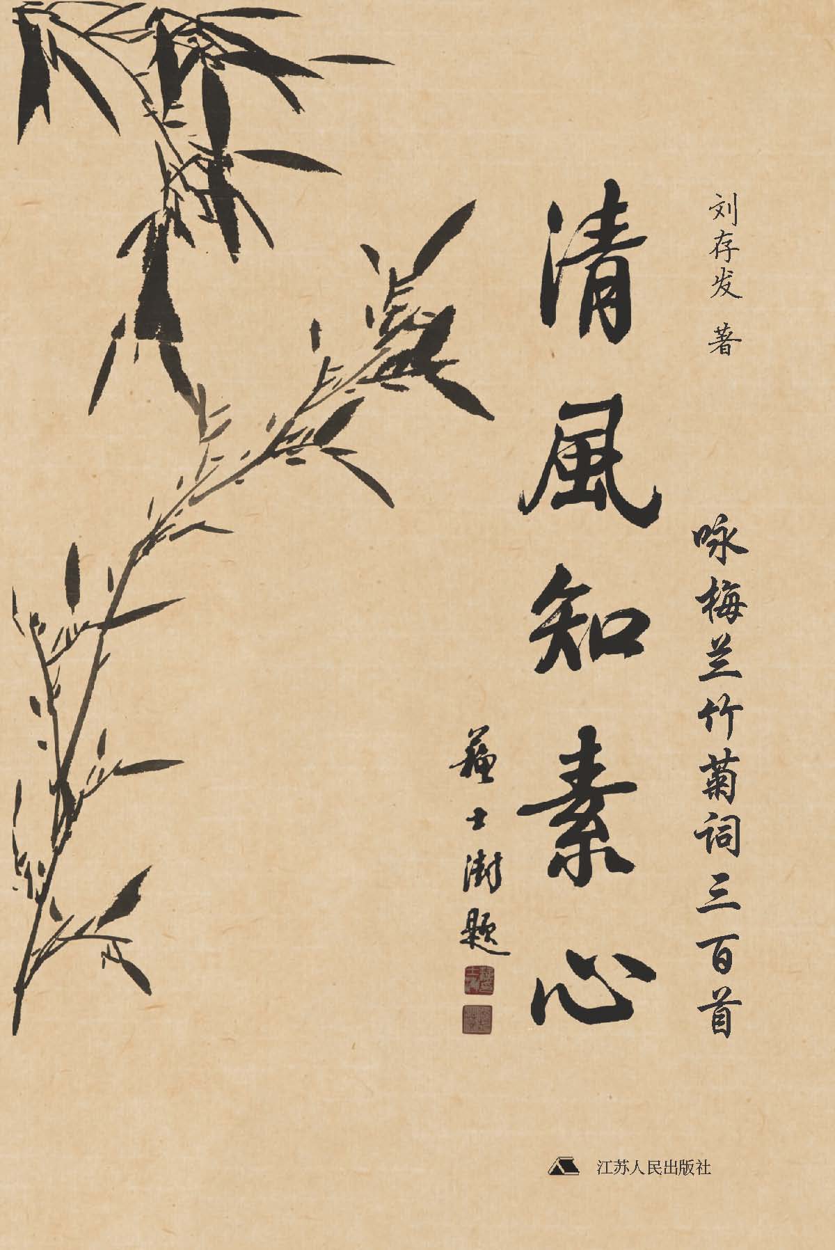 清风知素心：咏梅兰竹菊词三百首