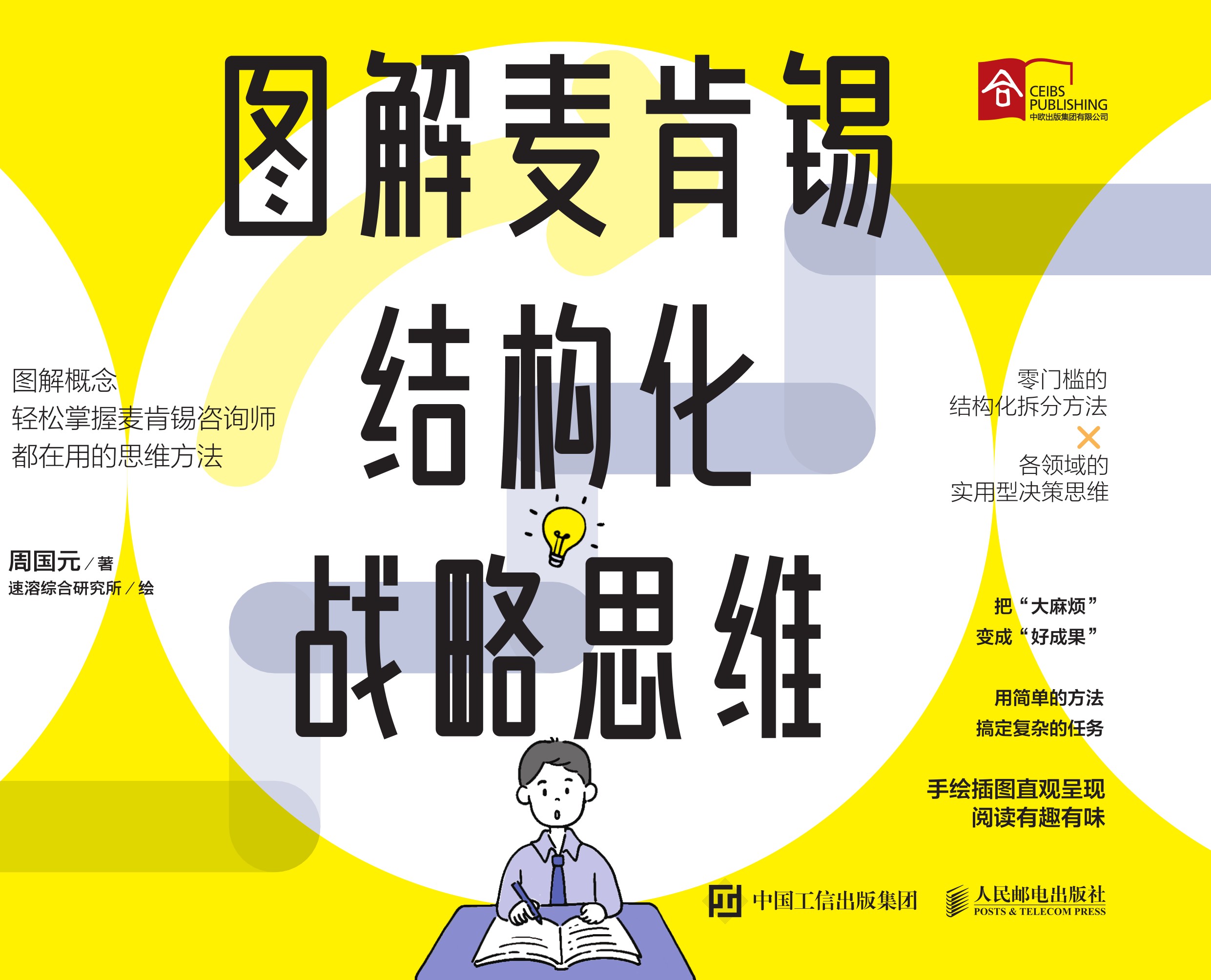 图解麦肯锡结构化战略思维