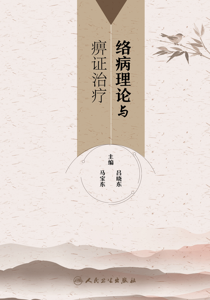 络病理论与痹证治疗