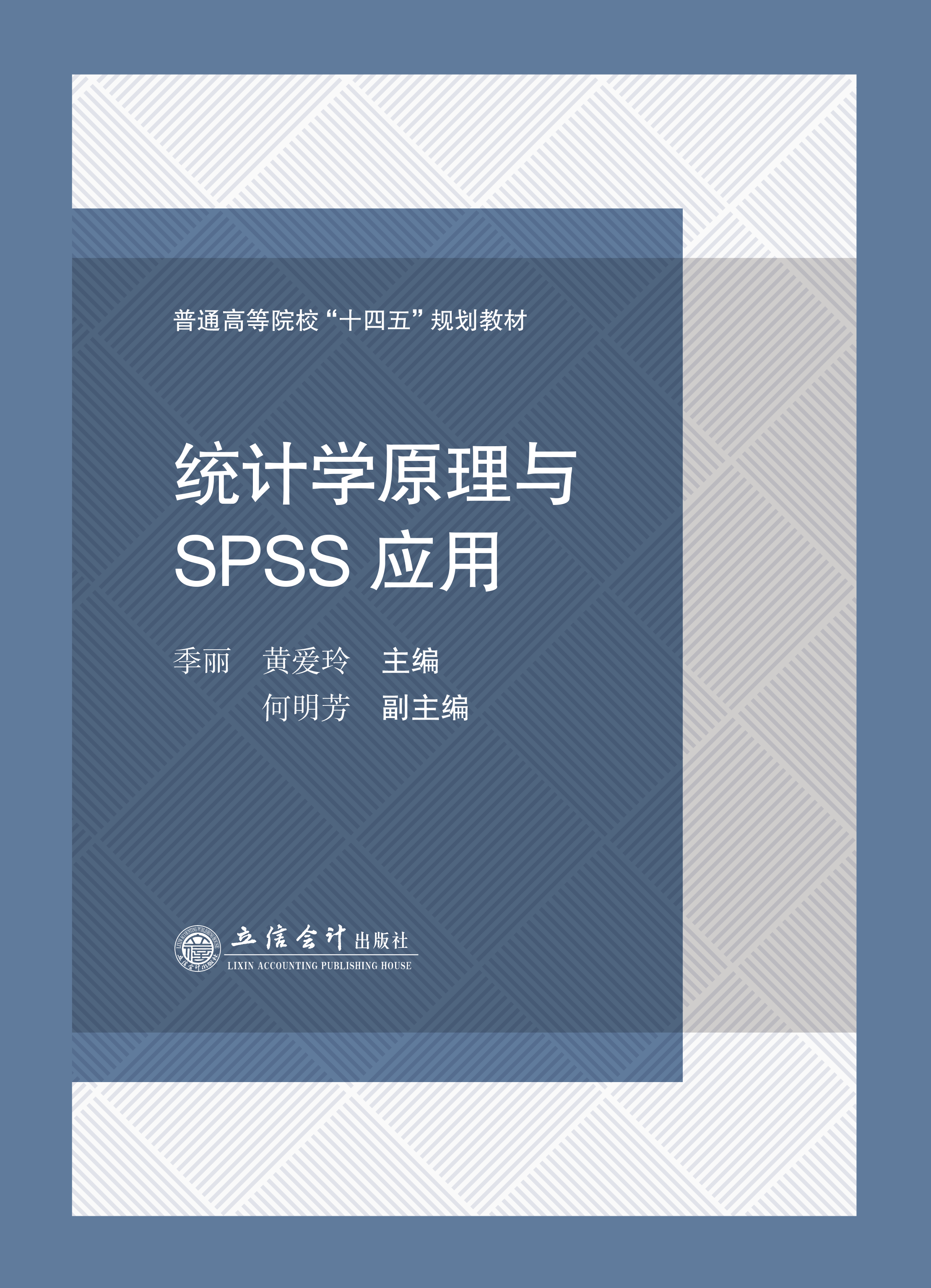 统计学原理与SPSS应用