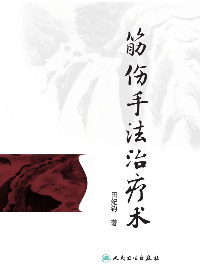 筋伤手法治疗术