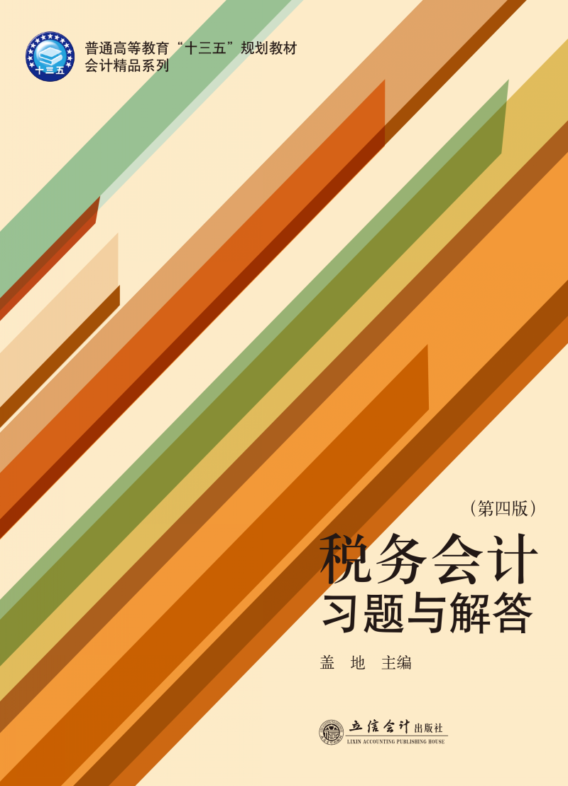 税务会计习题与解答（第四版）