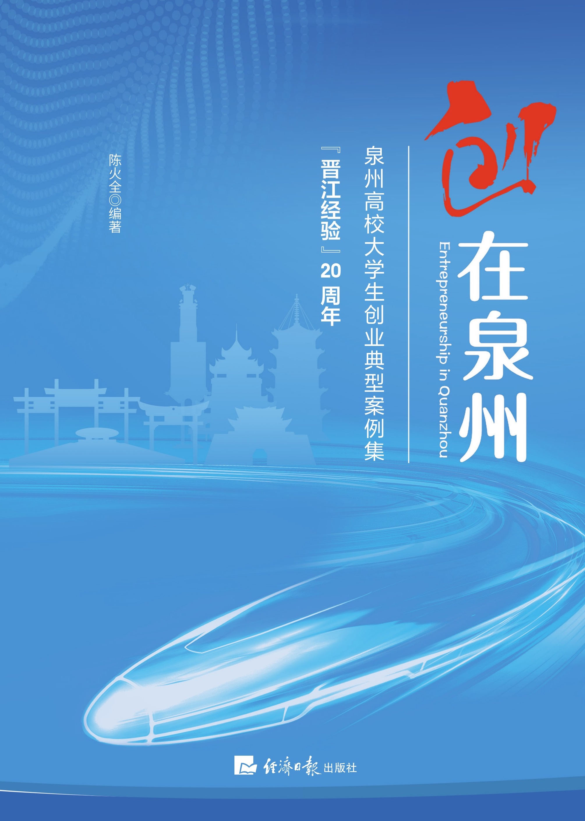 创在泉州——泉州高校大学生创业典型案例集