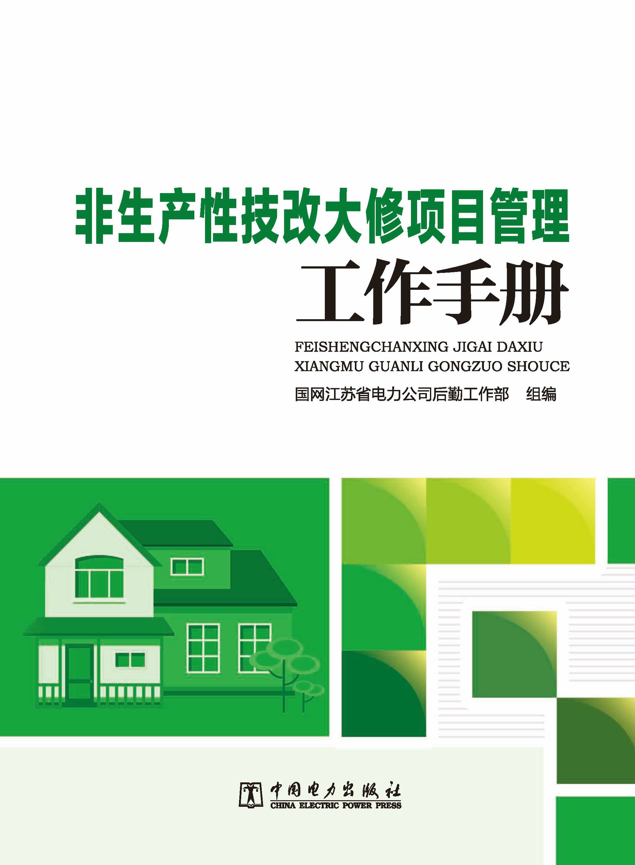 非生产性技改大修项目管理工作手册