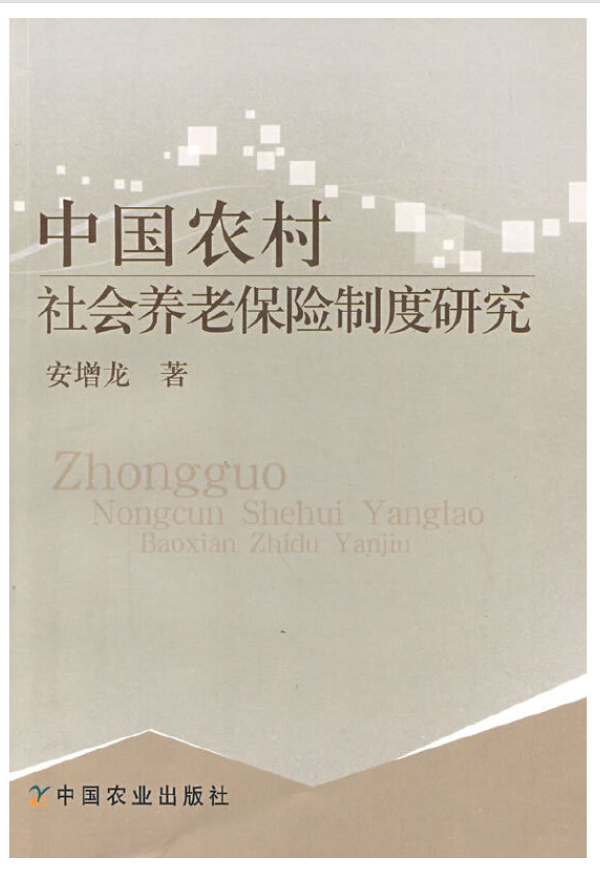中国农村养老保障制度研究