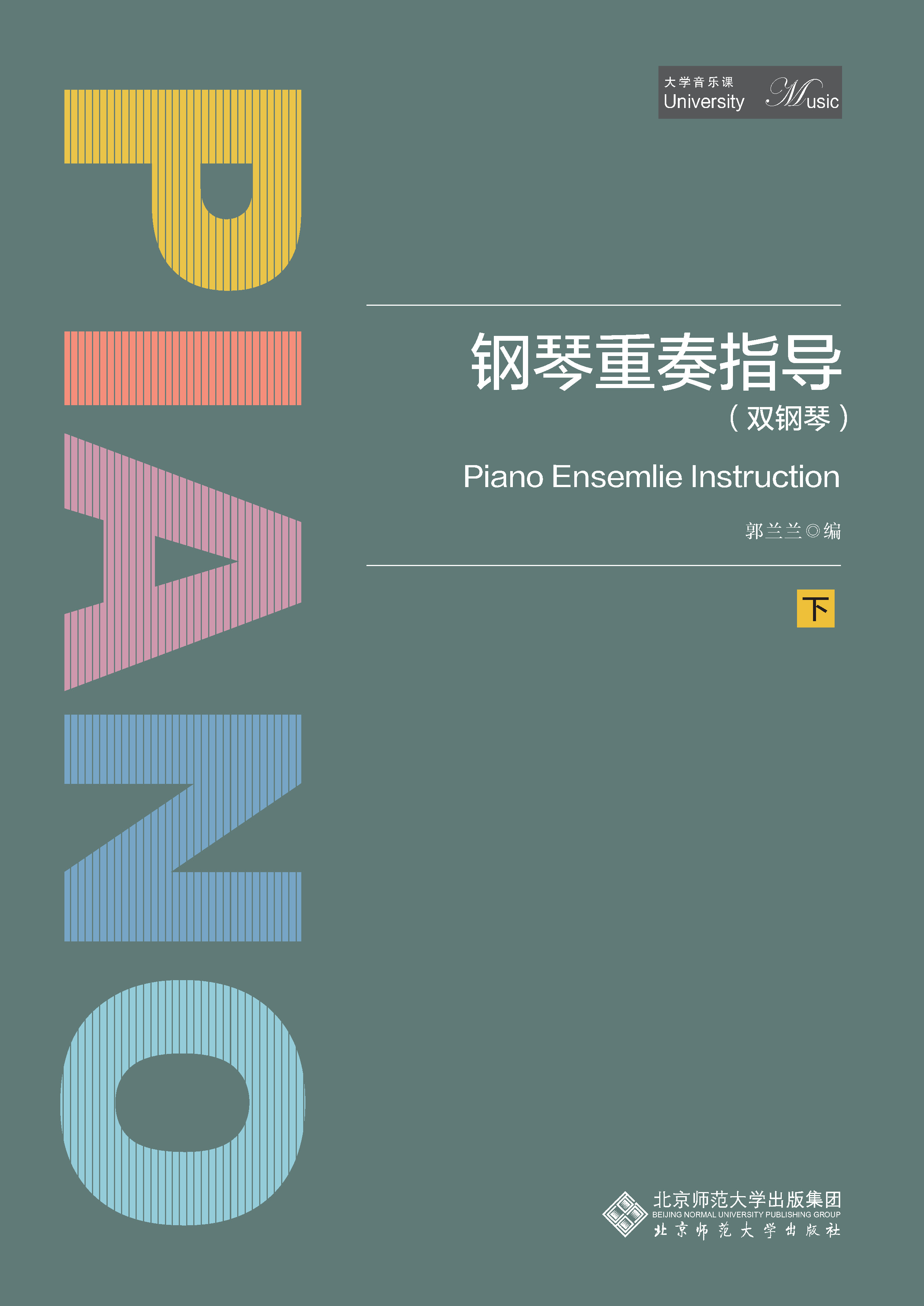 钢琴重奏指导（双钢琴）下