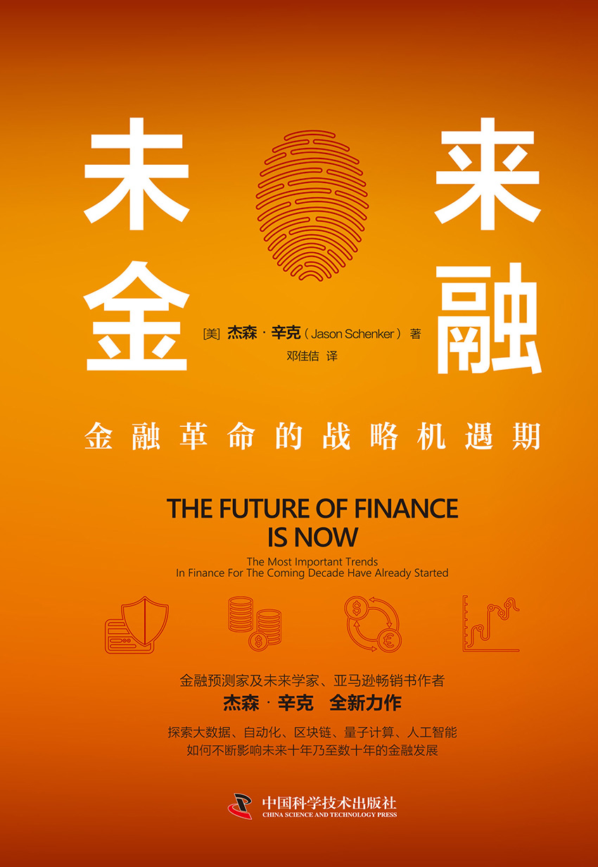 未来金融：金融革命的战略机遇期