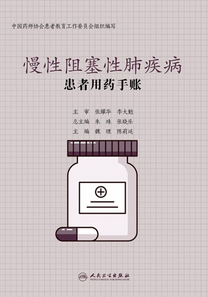 患者用药手账—慢性阻塞性肺疾病