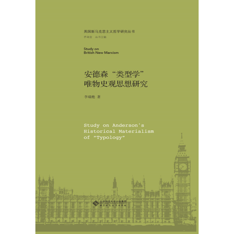 安德森“类型学”唯物史观思想研究.英国新马克思主义哲学研究丛书