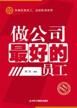 做公司最好的员工