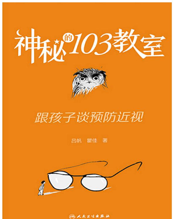 神秘的103教室跟孩子谈预防近视