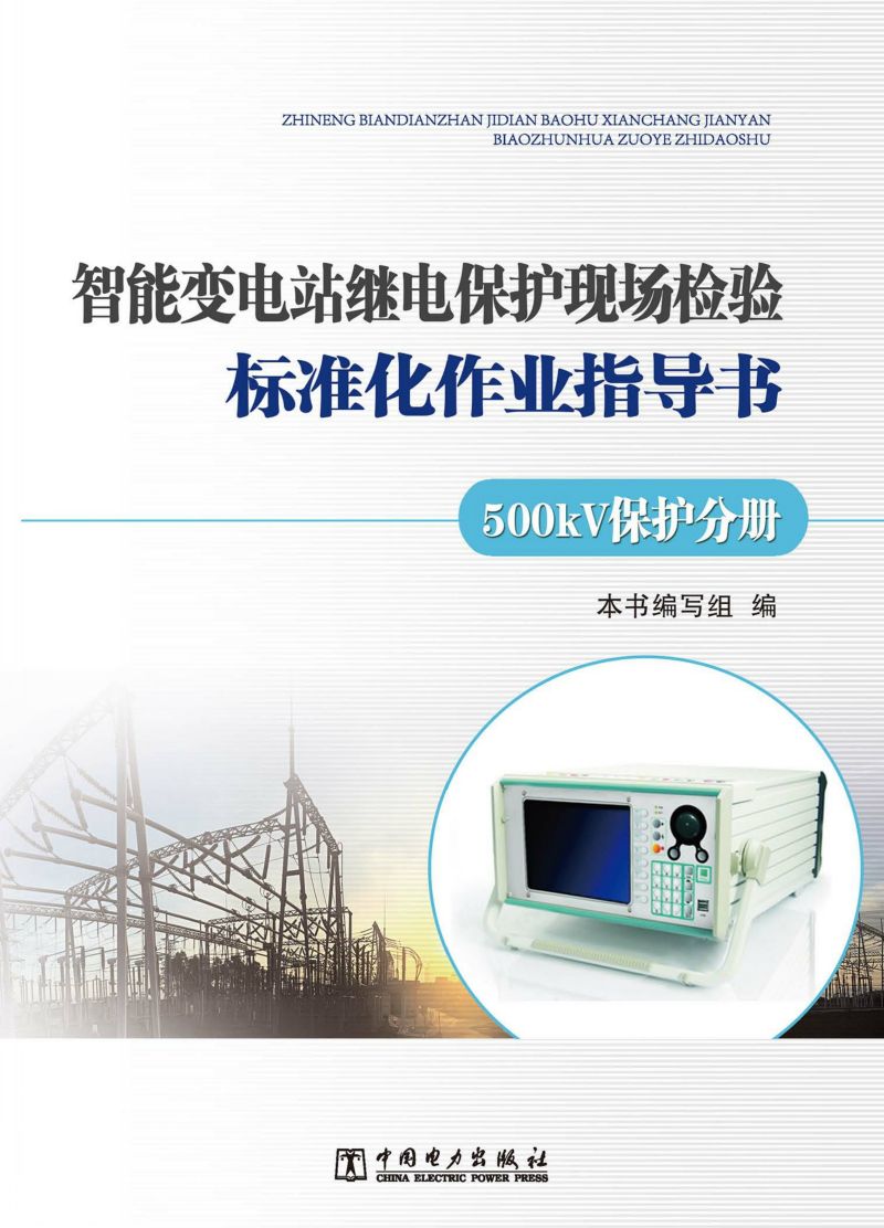 智能变电站继电保护现场检验标准化作业指导书·500kV保护分册