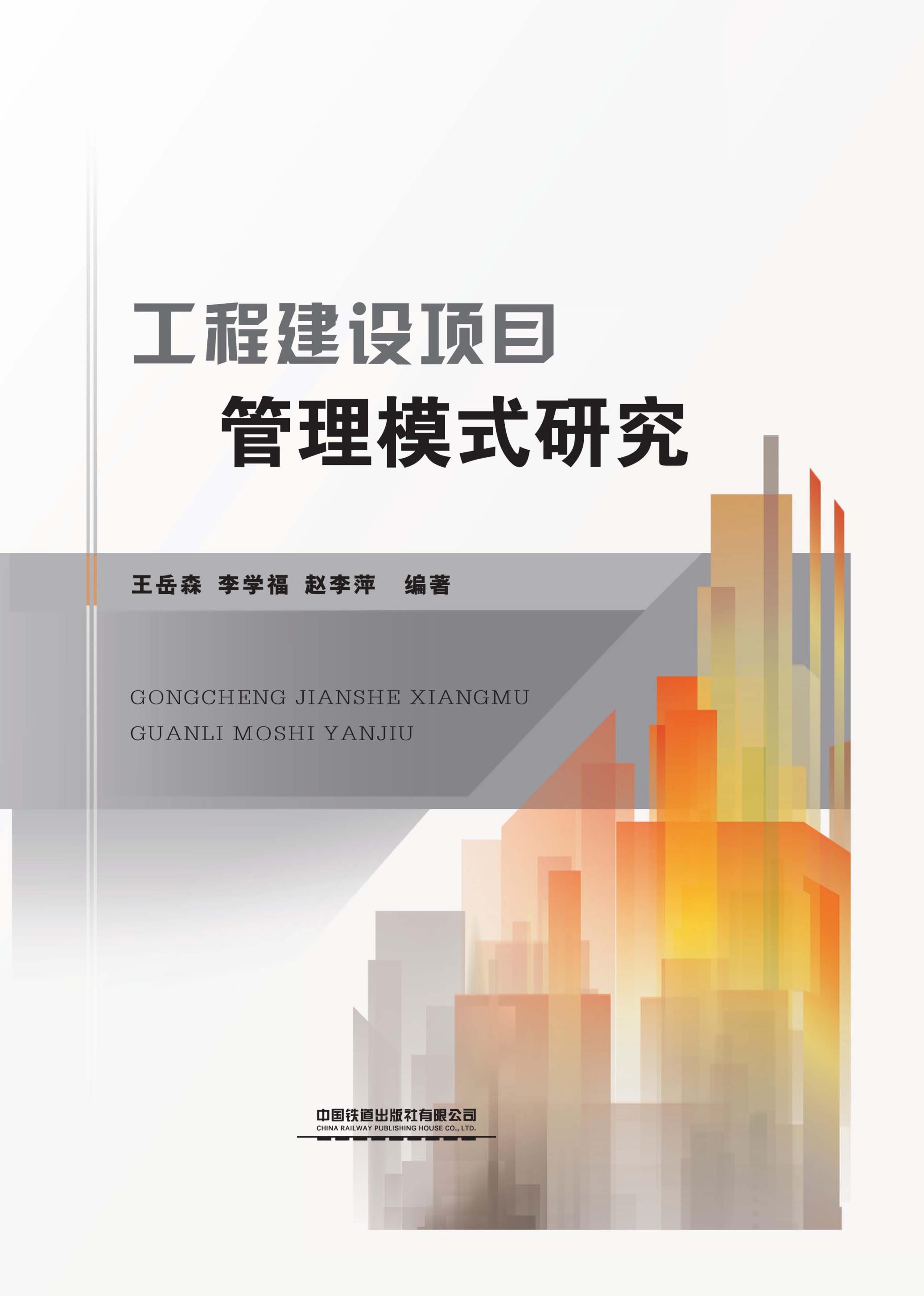 工程建设项目管理模式研究