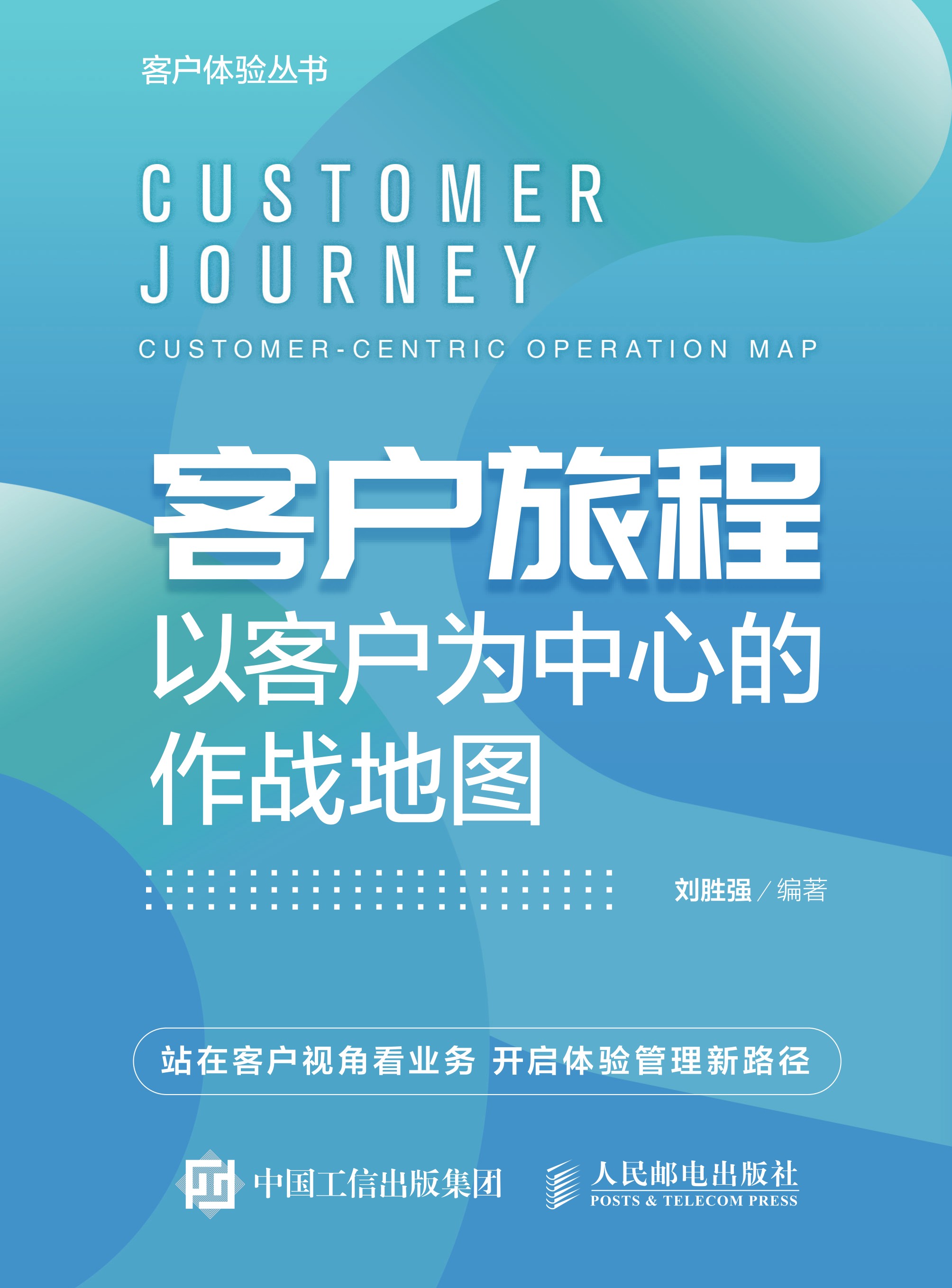 客户旅程：以客户为中心的作战地图