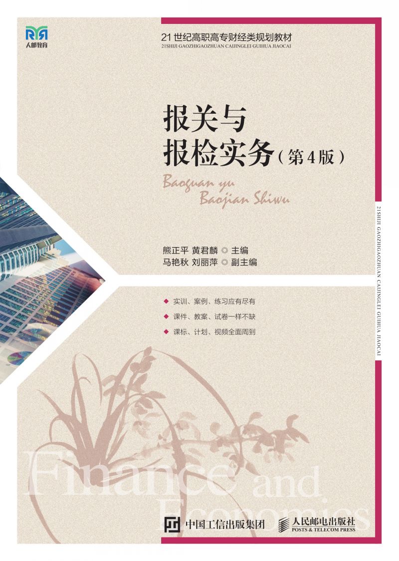 报关与报检实务（第4版）