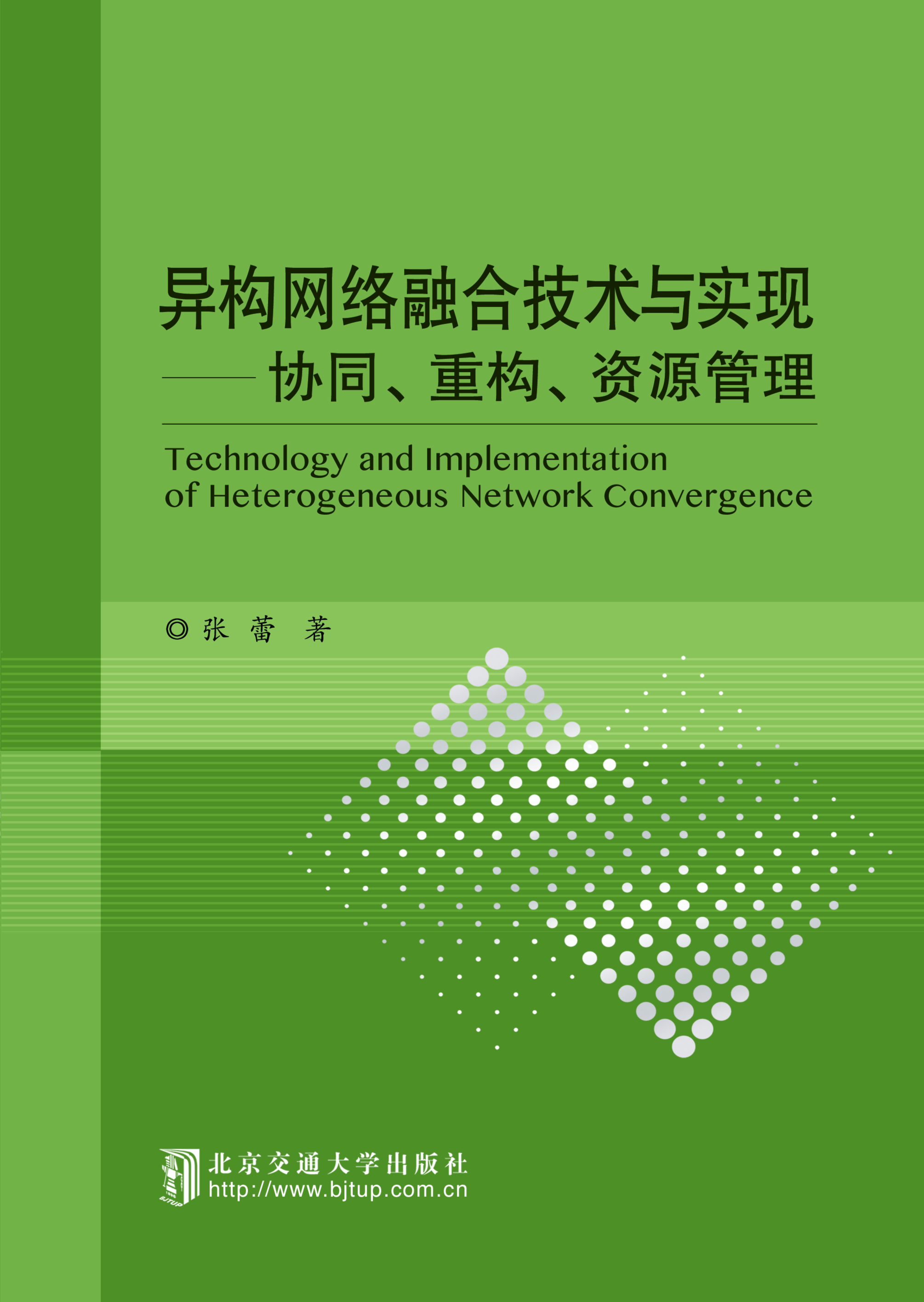 异构网络融合技术与实现：协同、重构、资源管理