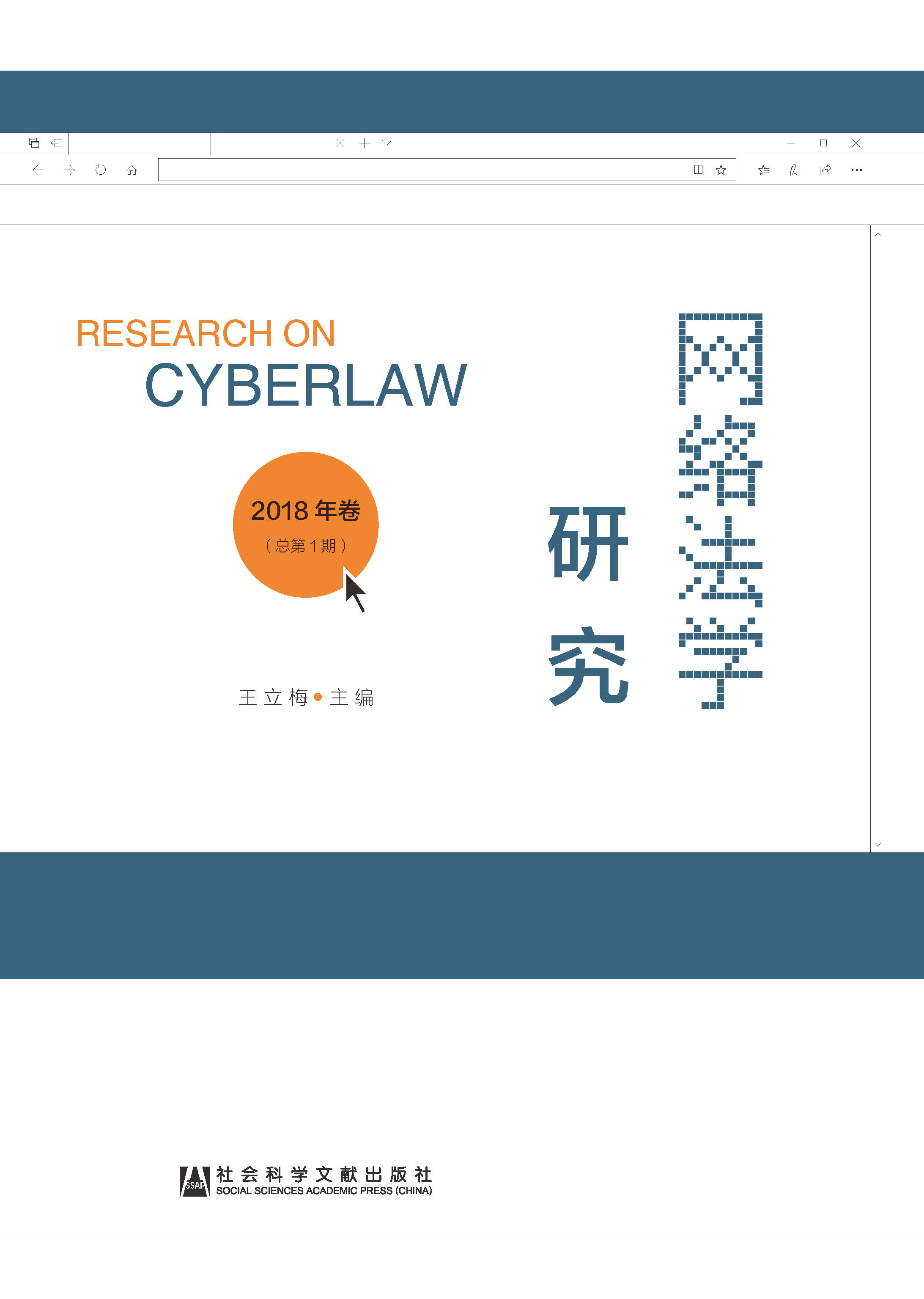网络法学研究（2018年卷/总第1期）