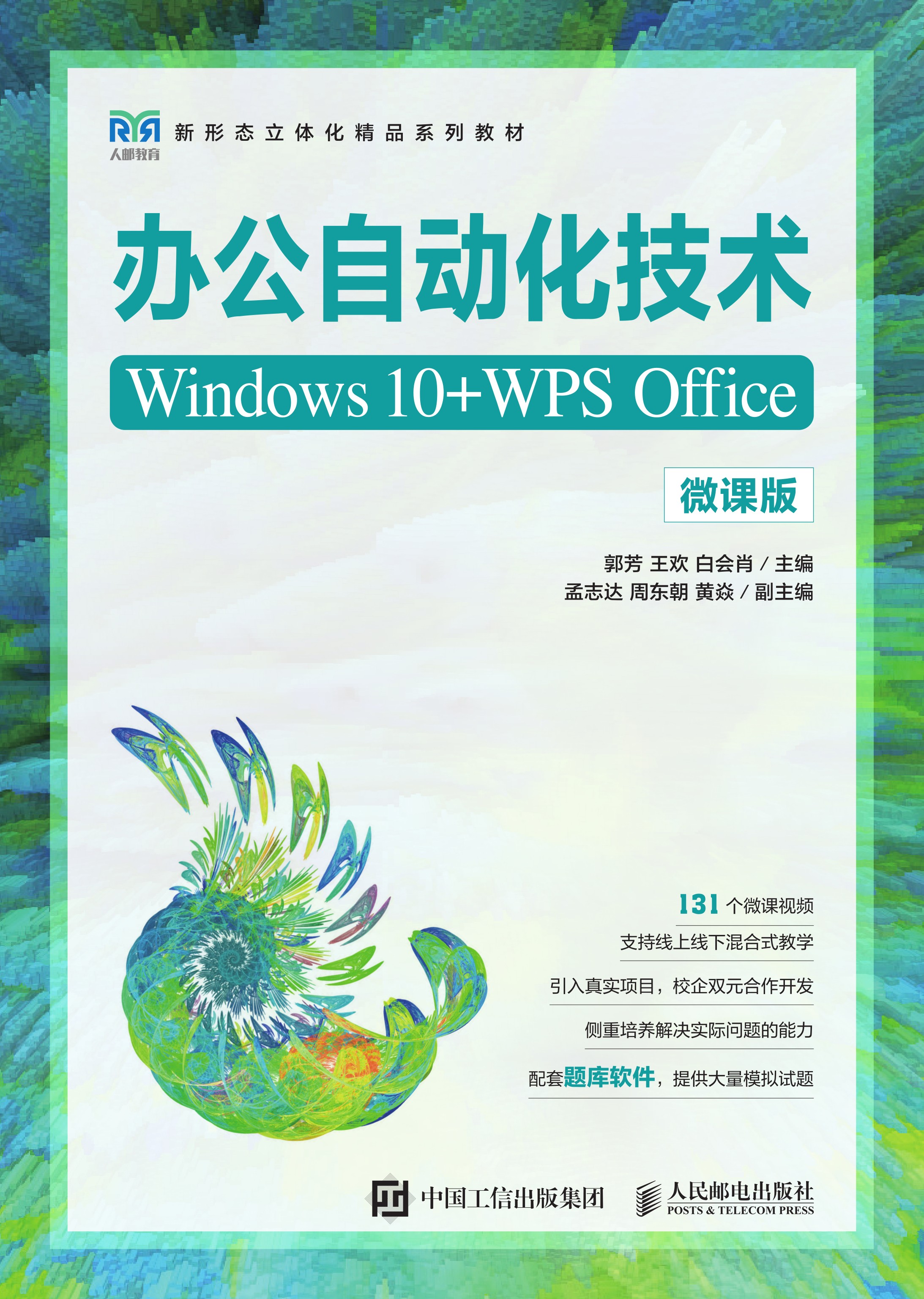 办公自动化技术（Windows 10+WPS Office）（微课版）