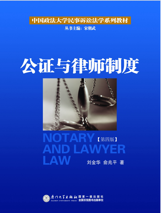 公证与律师制度