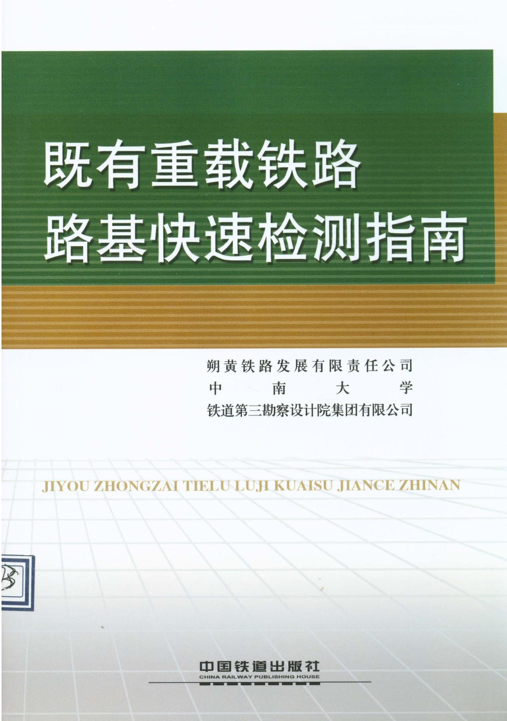 既有重载铁路路基快速检测指南