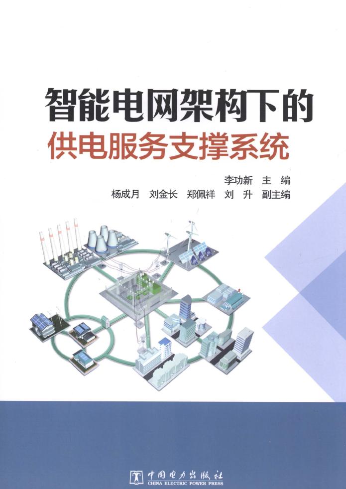 智能电网架构下的供电服务支撑系统