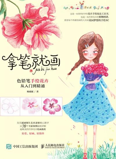 拿笔就画 色铅笔手绘花卉从入门到精通