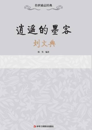 传世励志经典：逍遥的墨客——刘文典