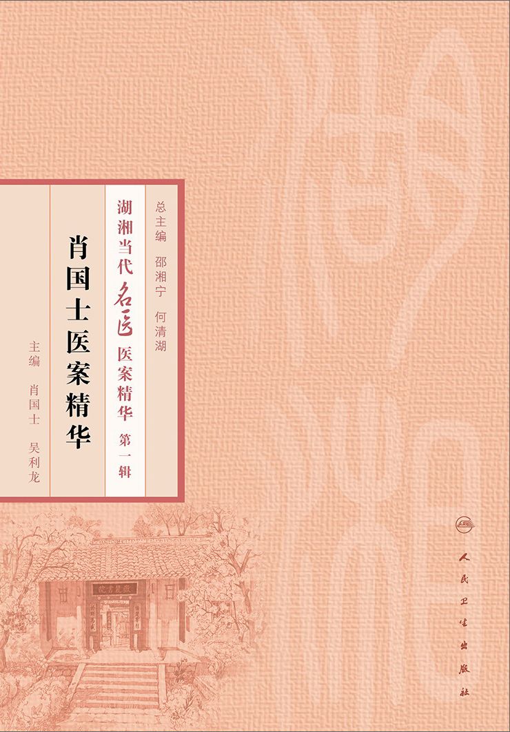 肖国士医案精华