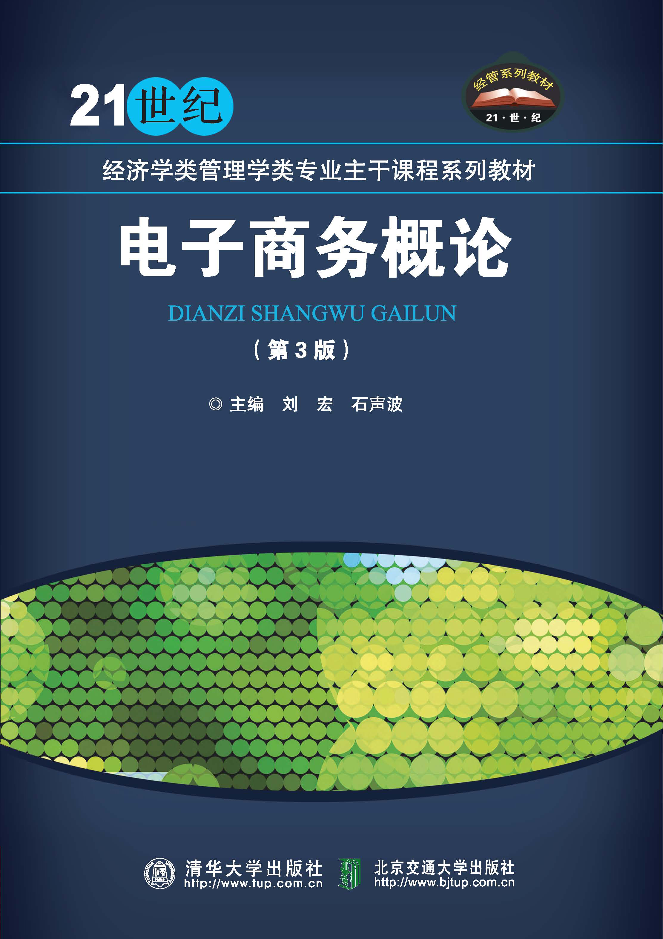 电子商务概论（第3版）