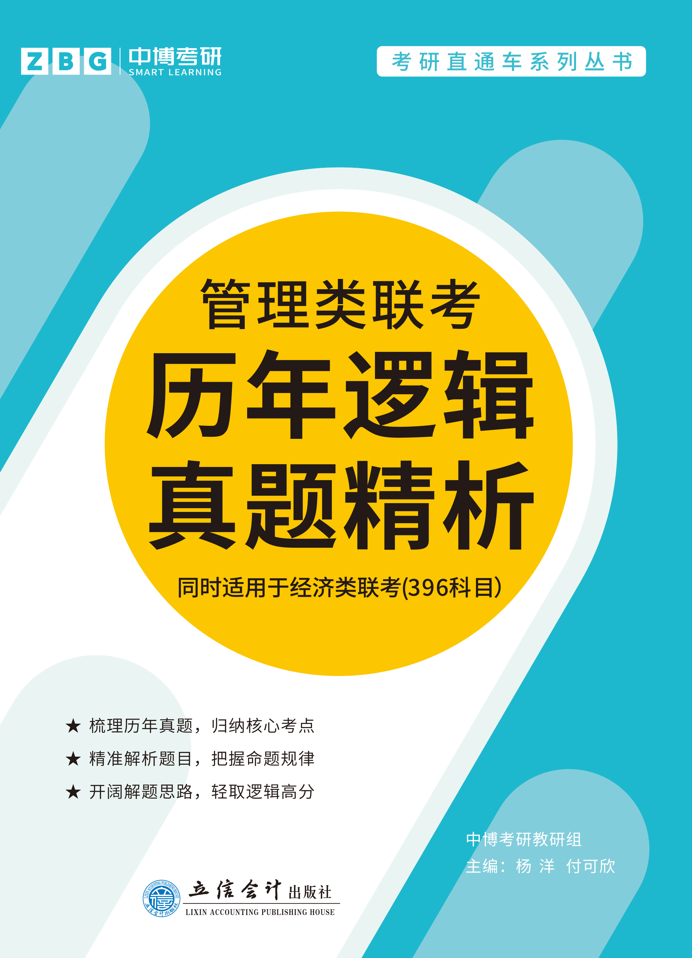 管理类联考历年逻辑真题精析