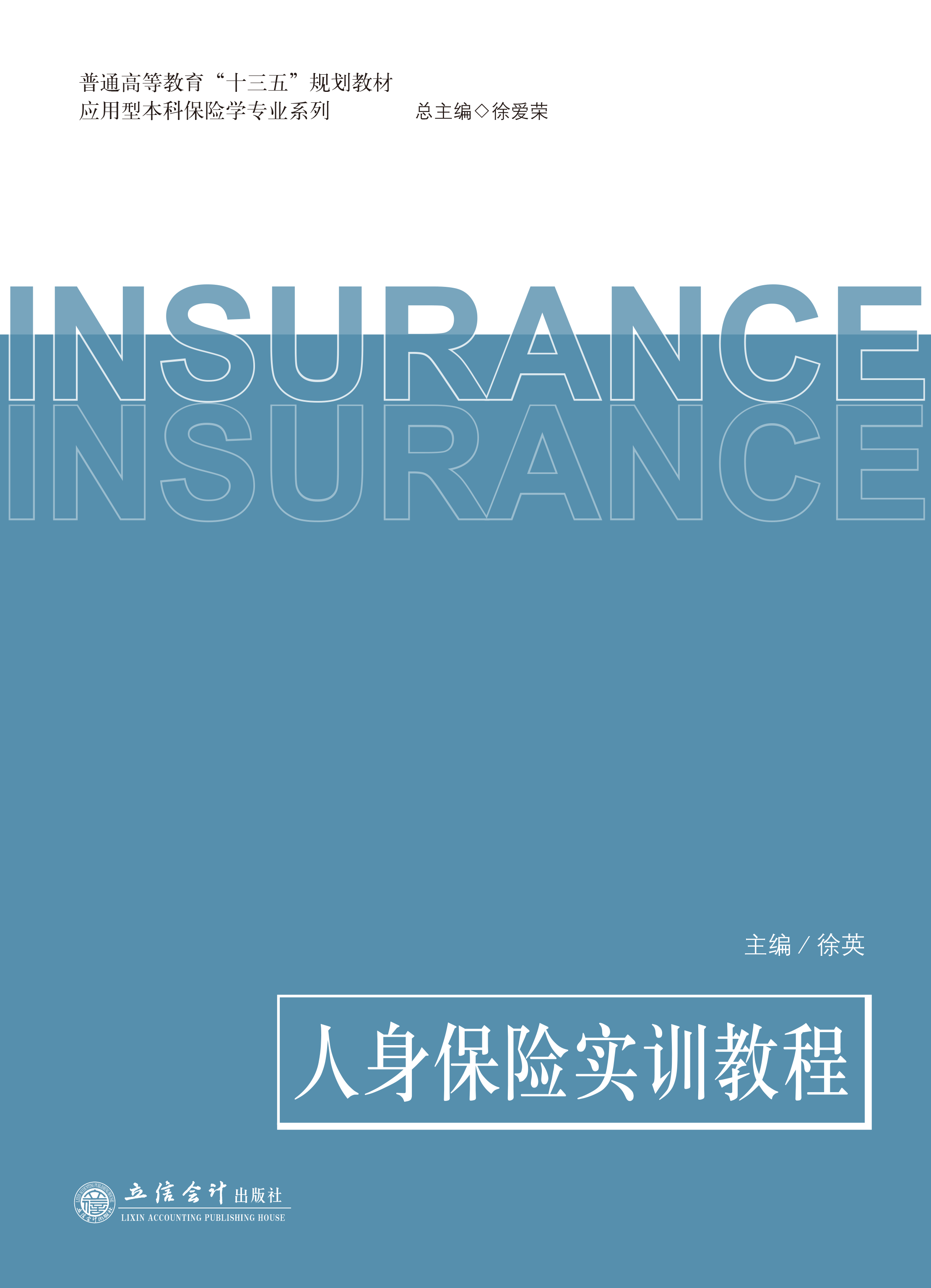 人身保险实训教程