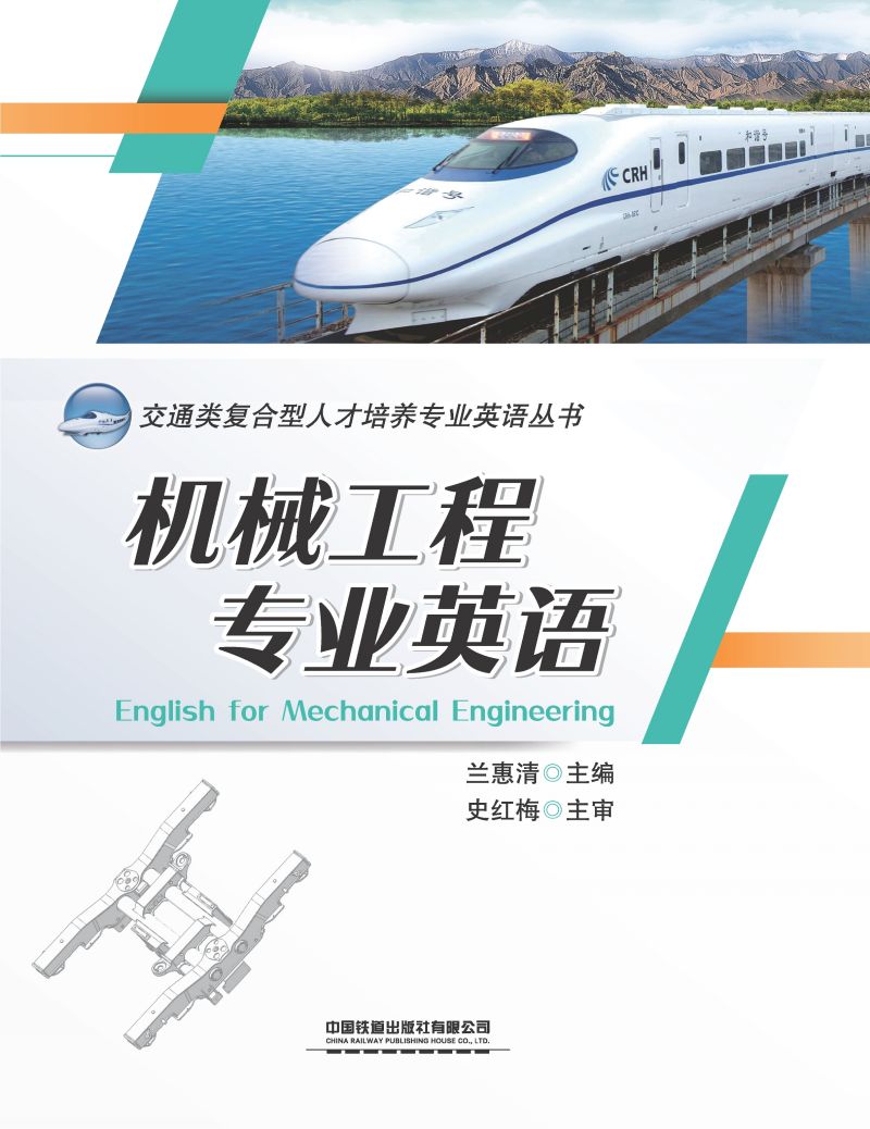 机械工程专业英语