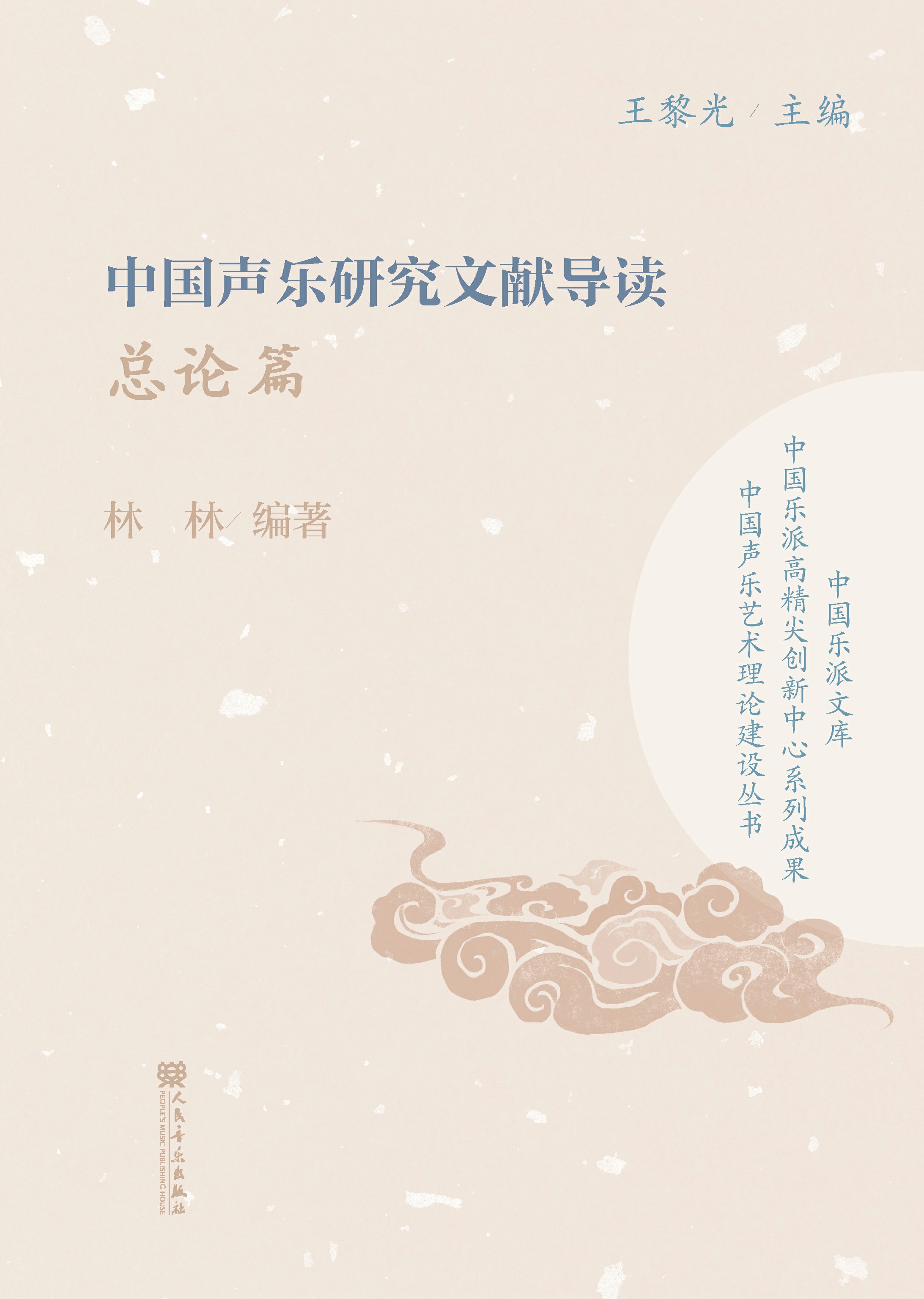 中国声乐研究文献导读.总论篇