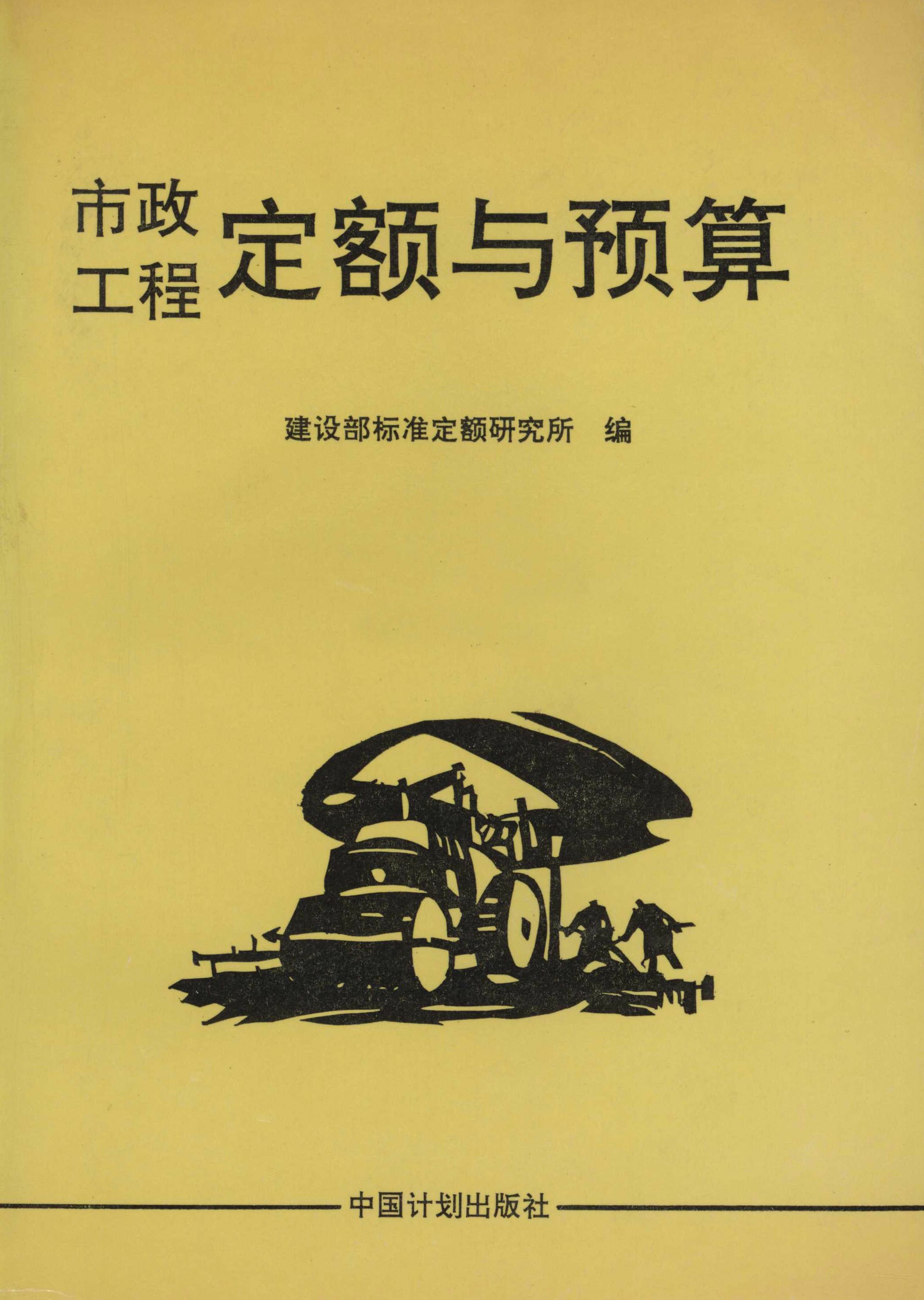 市政工程定额与预算