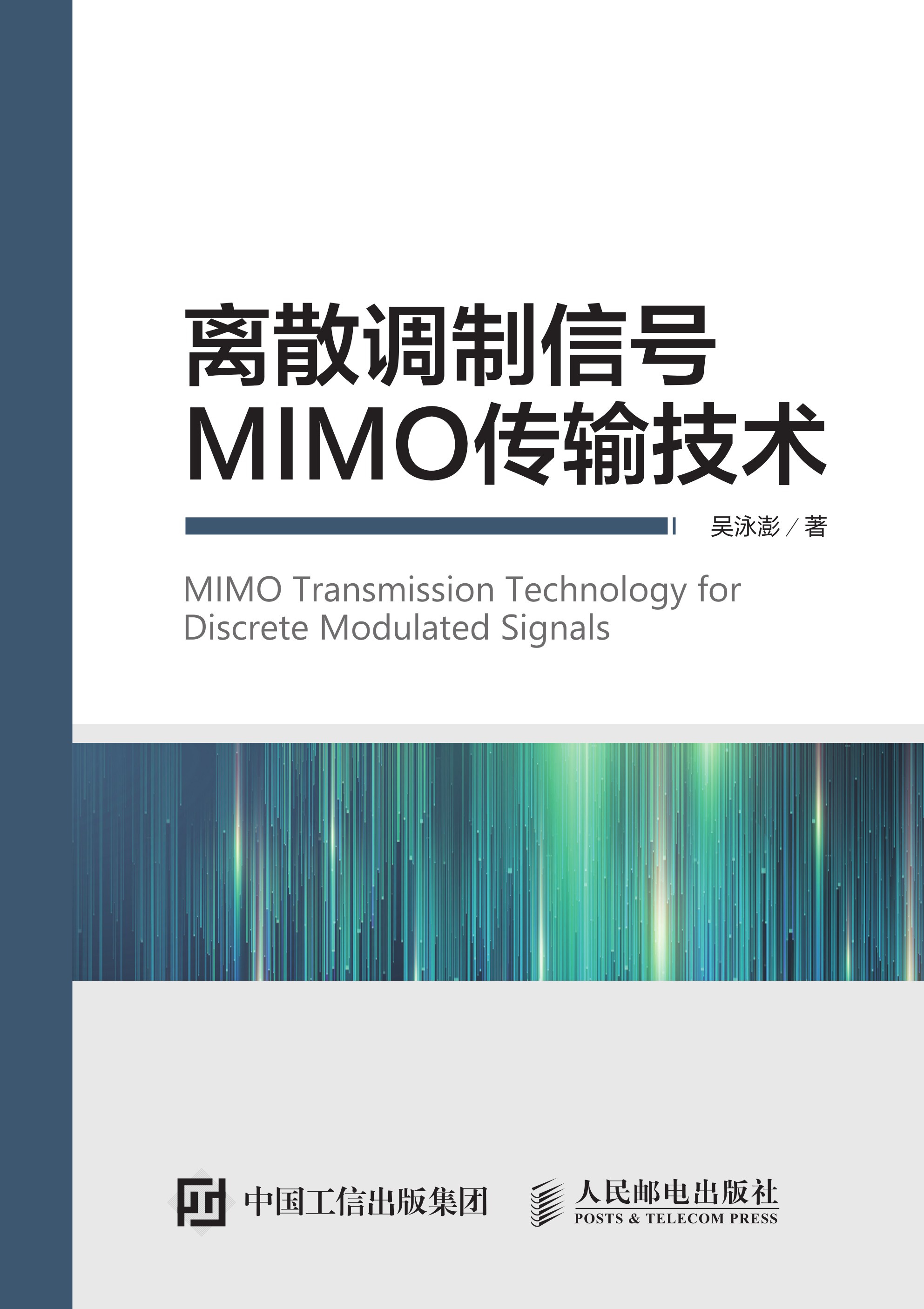 离散调制信号MIMO传输技术