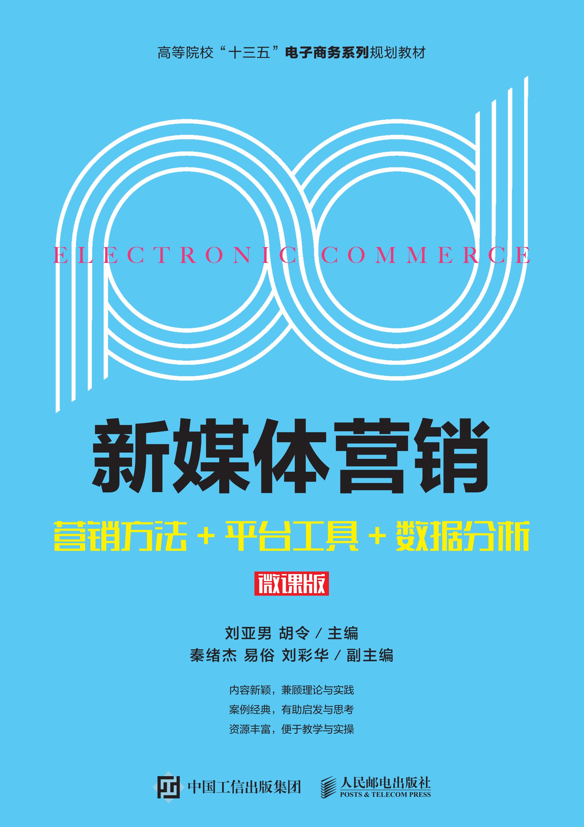 新媒体营销--营销方法+平台工具+数据分析（微课版）