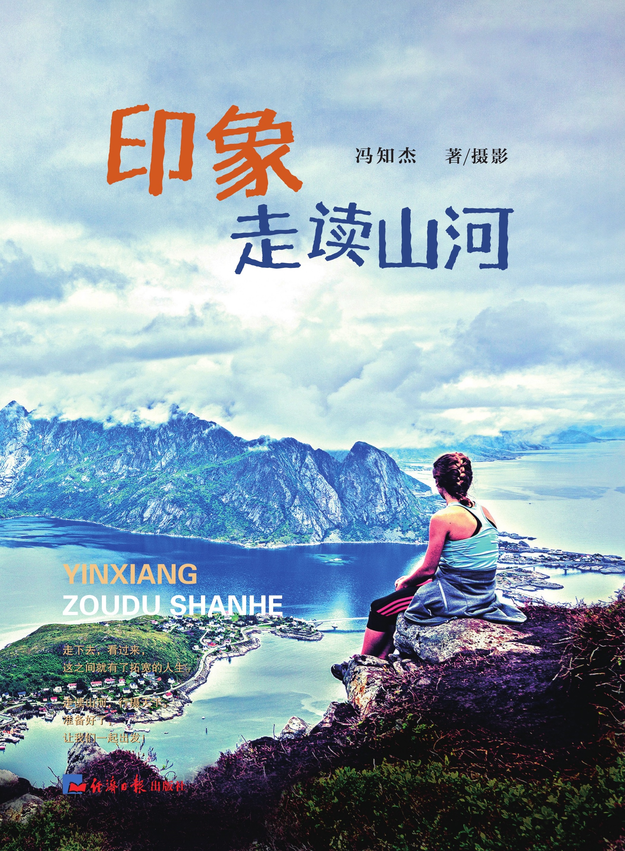 印象：走读山河