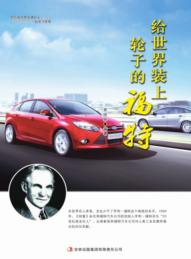 给世界装上轮子的福特