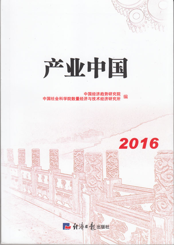 产业中国2016