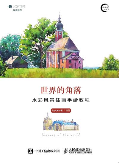 世界的角落：水彩风景插画手绘教程