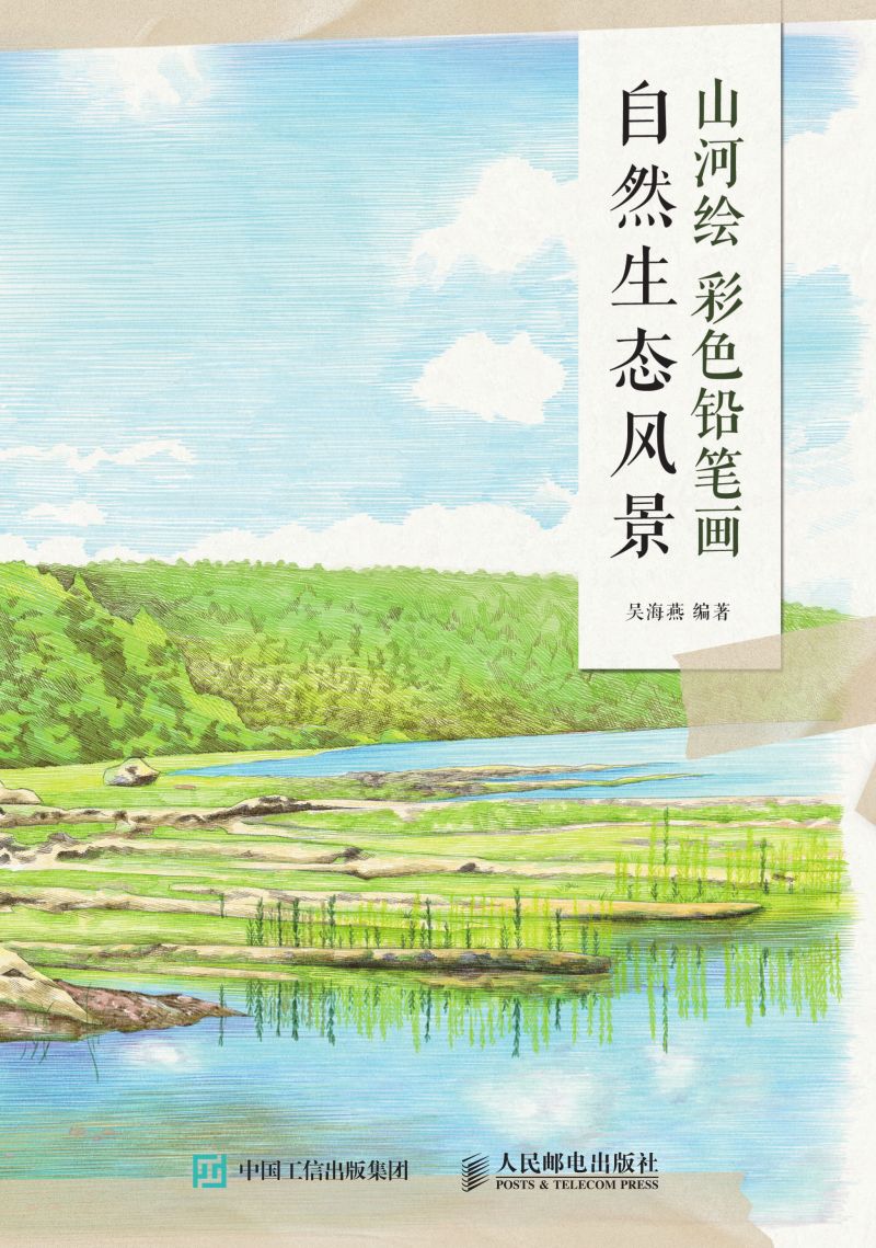 山河绘：彩色铅笔画自然生态风景