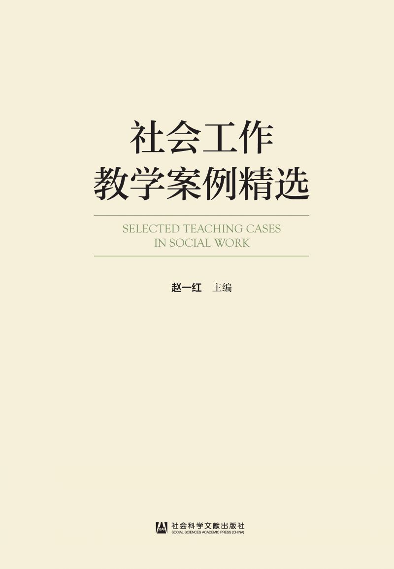 社会工作教学案例精选