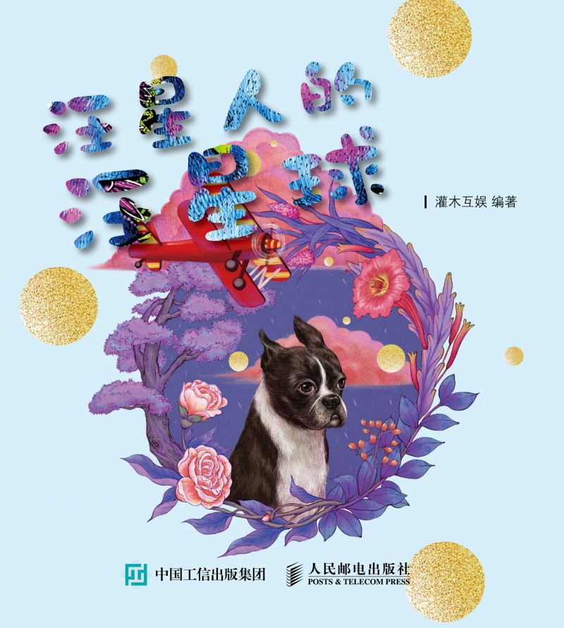 汪星人的汪星球