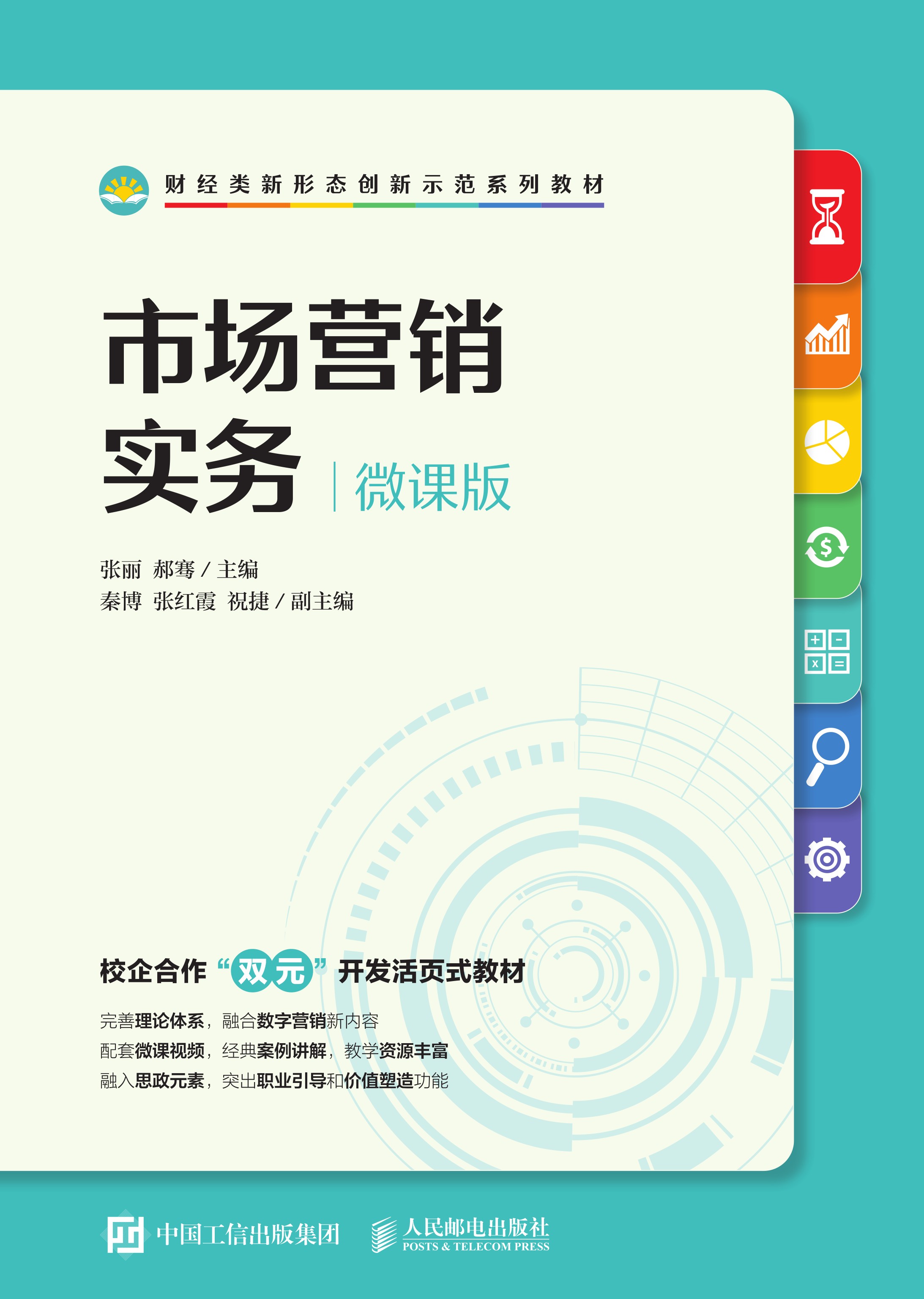 市场营销实务（微课版）