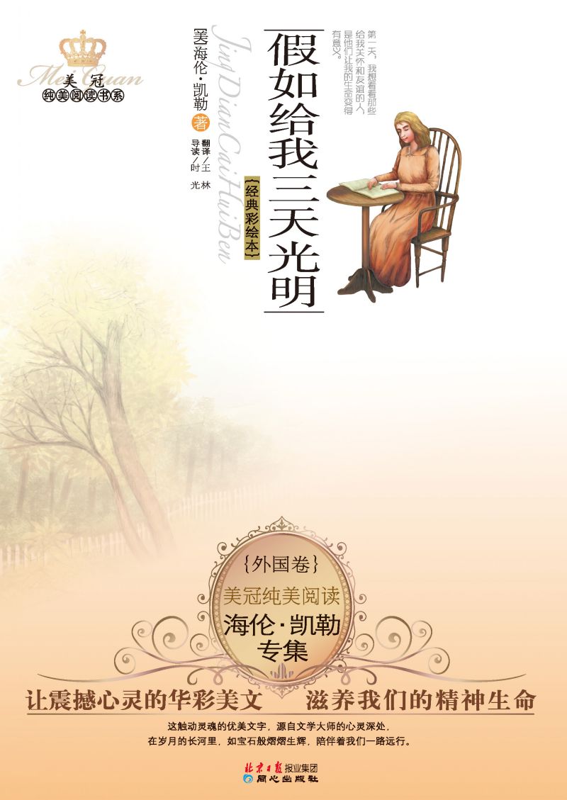 海伦·凯勒专集：假如给我三天光明