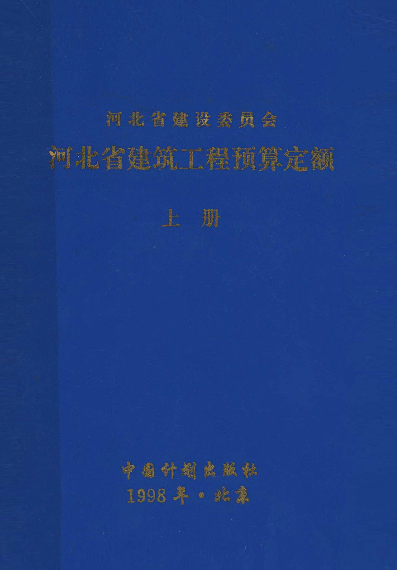 河北省建筑工程预算定额 上册