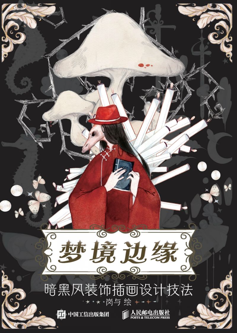 梦境边缘 暗黑风装饰插画设计技法