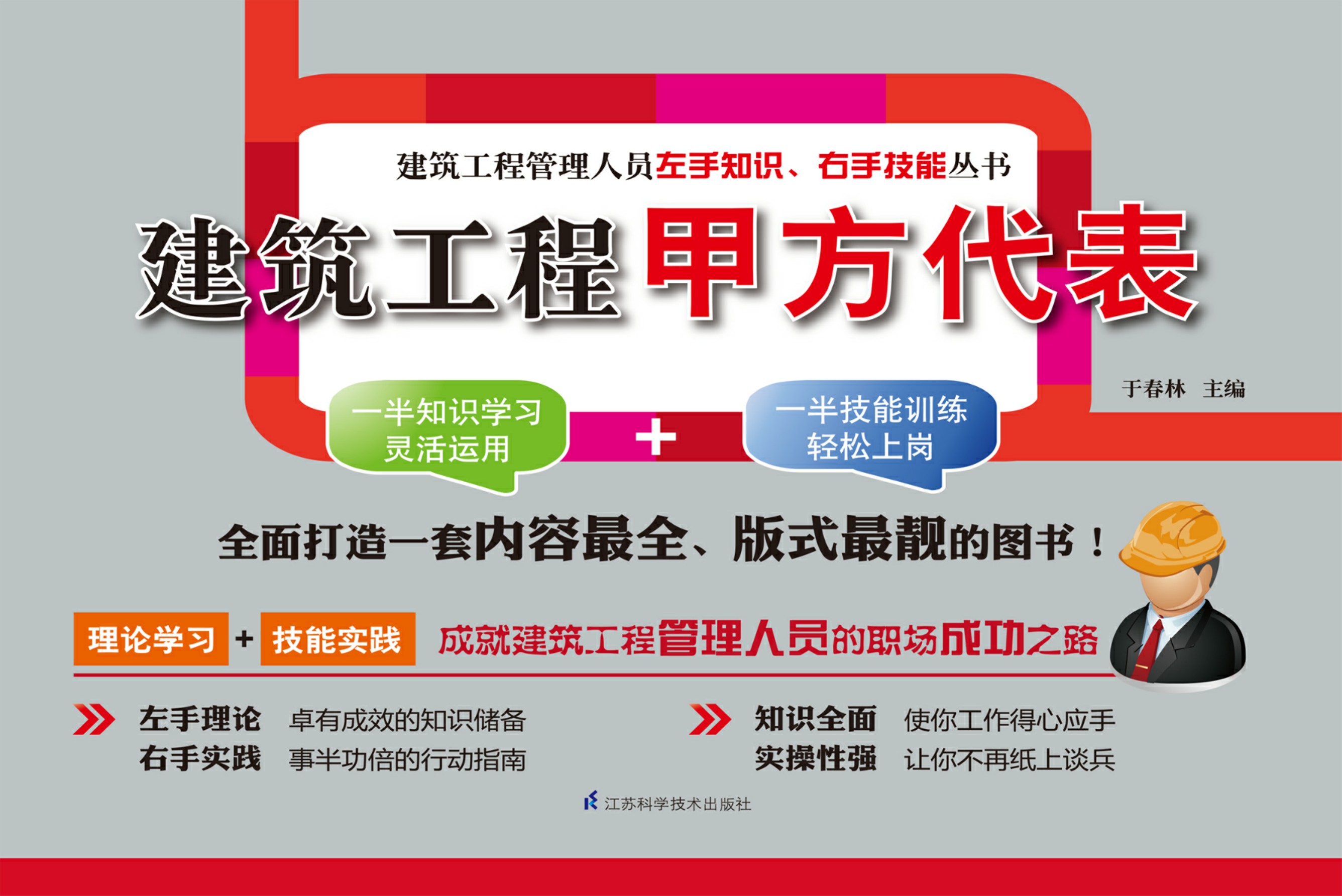 建筑工程甲方代表——建筑工程管理人员左手知识、右手技能丛书