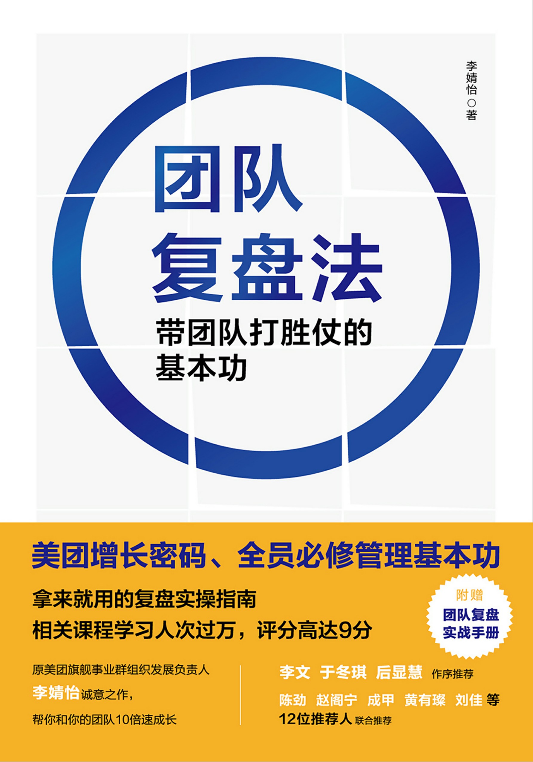 团队复盘法：带团队打胜仗的基本功