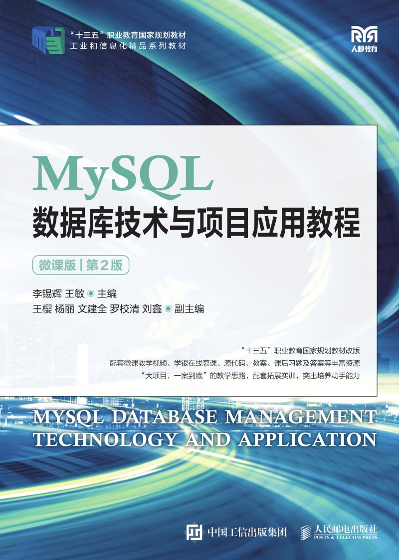 MySQL数据库技术与项目应用教程（微课版）（第2版）